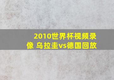 2010世界杯视频录像 乌拉圭vs德国回放